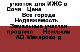 участок для ИЖС в Сочи › Цена ­ 5 000 000 - Все города Недвижимость » Земельные участки продажа   . Ненецкий АО,Макарово д.